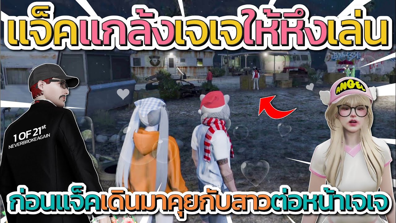 เมื่อแจ็คกี้แกล้งเจเจให้หึงเล่น ก่อนแจ็คคุยกับสาวต่อหน้าเจเจ | GTA V FiveM